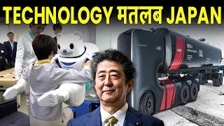 Japan कैसे बना टेक्नॉलजी का राजा? | How Japan became a technological superpower?
