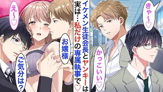 【漫画】学校で人気のイケメン生徒会長と最強ヤンキーは…実は私の専属執事♡「お帰りなさいませ、お嬢様」「今夜は添い寝はどちらと？」私「え？」【恋愛動画】【胸キュン】