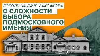 Гоголь на даче у Аксакова. О сложности выбора подмосковного имения