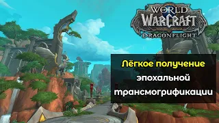 Лёгкое получение эпохальной трансмогрификации | World of Warcraft: DragonFlight 10.0.5