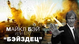 Майкл Бэй - Что такое "бэйздец" ?