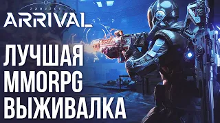 Project: Arrival - Лучшая MMORPG - выживалка на сегодня. Полный обзор новой игры.