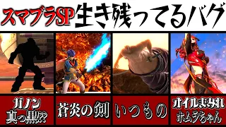 【ゲーム崩壊】今でも出来るスマブラSPのヤバいバグ6選！【スマブラSP】【ゆっくり実況】