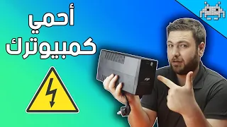 أهم قطعة لحماية كمبيوترك واطالة عمره /ماهو ال UPS وكيف تشتري الجهاز المناسب ؟؟