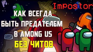 КАК ВСЕГДА БЫТЬ ПРЕДАТЕЛЕМ В AMONG US БЕЗ ЧИТОВ!|КАК БЫСТРО СТАТЬ ПРЕДАТЕЛЕМ!