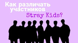 Знакомство со Stray Kids | Как Различать Участников Stray Kids