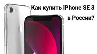 iPhone SE 3 – КАК КУПИТЬ В РОССИИ???