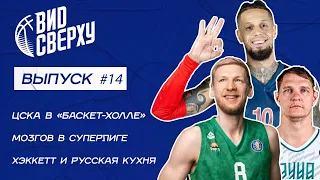 Выпуск #14 ЦСКА в «Баскет-холле» / Мозгов в Суперлиге / Хэккетт и русская кухня