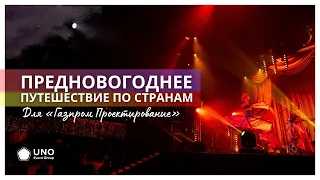 Предновогоднее путешествие по странам как формат новогоднего корпоратива