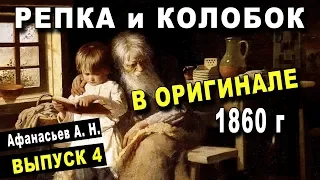 Репка и Колобок в ОРИГИНАЛЕ - 1860 г - Народные СКАЗКИ - Афанасьев ВЫПУСК 4
