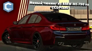 Сделал новый тюнинг своей BMW M5 F90 на CCDPlanet