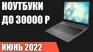 ТОП—7. Лучшие ноутбуки до 30000 руб. Июнь 2022 года. Рейтинг!