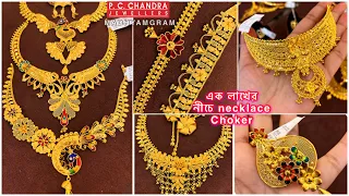 PC CHANDRA pcc lites র মাত্র daily wear 1 gram থেকে pendant / 1 লাখের নীচে gold necklace / choker