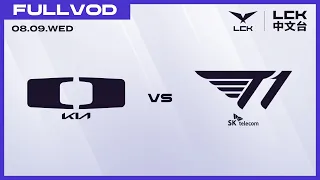 [中文] DK vs T1 | 2023 LCK Summer Playoffs