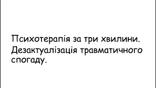 Психотерапія за 3 хвилини  Дезактуалізація трвматичного спогаду