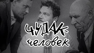 Чудак - человек (1962) комедия
