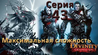 Divinity Original Sin 2 (Максимальная сложность "Тактика"). Серия 43