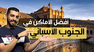 السياحة في ماربيا ومالقا والجنوب الاسباني 🇪🇸