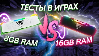 8GB Ram VS 16GB Ram ТЕСТЫ В ИГРАХ - Сколько нужно оперативки в 2021 году