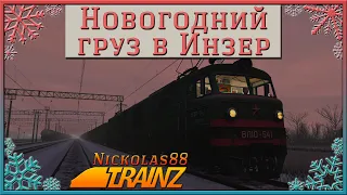 Сценарий «Новогодний груз в Инзер». Trainz Railroad Simulator 2019