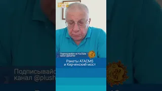 Ракеты ATACMS и Керченский мост. Юрий Федоров