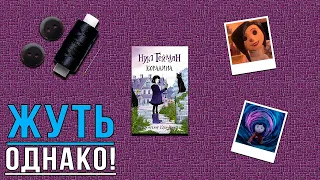 "Коралина"/ Нил Гейман- Отзыв на книгу📚