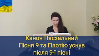 Канон пасхальний/ пісня 9 та Плотію уснув/ церковний спів/