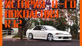 История Восьмого Поколение SKYLINE R32