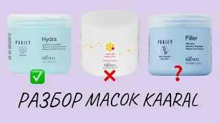 РАЗБОР ПОПУЛЯРНЫХ МАСОК KAARAL 😍 В ЧЕМ ОТЛИЧИЕ ?