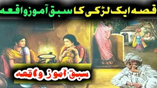 Qisa Aik Larki Ka Sabaq Amoz Waqia | Hassan Ali Tv | A Moral Story of a Girl Hassan Ali Tv