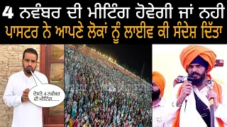 4 ਨਵੰਬਰ ਦੀ ਮੀਟਿੰਗ ਹੋਵੇਗੀ ਜਾਂ ਨਹੀ, ਪਾਸਟਰ ਜੀ Live ਆ ਕੇ ਕੀ ਬੋਲੇ@sukhpalranaministries5700