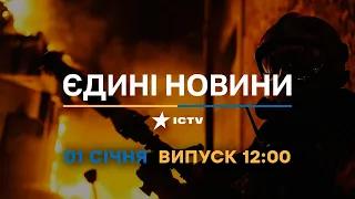 Новини Факти ICTV - випуск новин за 12:00 (01.01.2023)
