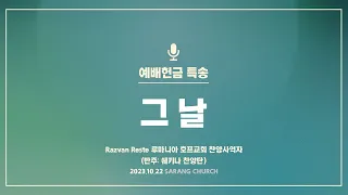 [사랑의교회] 그 날 - Razvan Reste 루마니아 호프교회 찬양사역자 (반주: 쉐키나 찬양단)