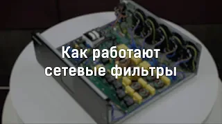 Как работают сетевые фильтры