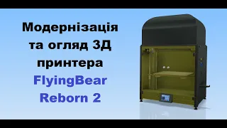 Модернізація та огляд 3Д принтера FlyingBear Reborn 2