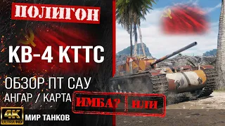 Обзор КВ-4 КТТС гайд ПТ САУ СССР | бронирование KV-4 KTTS оборудование | кв4 кттс перки