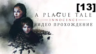 Прохождение A Plague Tale: Innocence / французская озвучка [13]