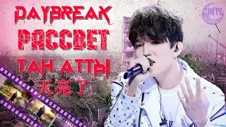 DIMASH "DAYBREAK" & "Earthquake" ❤ ДИМАШ "Таң Атты", "Рассвет" в клипе к фильму "ЗЕМЛЯТРЕСЕНИЕ"