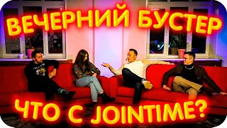 ВЕЧЕРНИЙ БУСТЕР: СИТУАЦИЯ С JOINTIME / БУСТЕР, ПЧЁЛКИН, АРИНЯН, ЛИКС О JOINTIME / BUSTER ROFLS