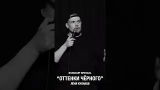 Лёня Кулаков про кавказцев | StandUp Patriki