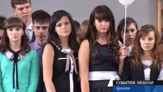 "События недели" от 02 сентября 2012 года г  Шумерля Новая Реальность