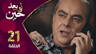 مسلسل لو بعد حين الحلقة 21 الواحدة والعشرون بطولة عاطف حوشان