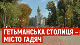 У Гадячі за часів козаччини було власне "метро"