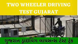 Two Wheeler Driving Test Gujarat | RTO Gujarat Two Wheeler Driving Test Track