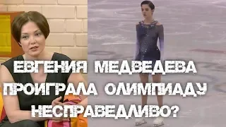 ЕВГЕНИЯ МЕДВЕДЕВА ДОЛЖНА БЫЛА ВЫИГРАТЬ ОЛИМПИАДУ?