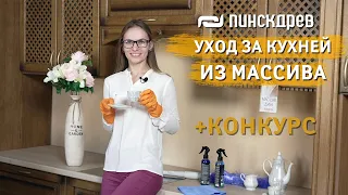 Как ухаживать за кухней из массива и шпона? Кухня из массива от Пинскдрев, Белорусская мебель