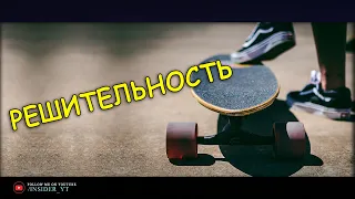 РЕШИТЕЛЬНОСТЬ - 🔥МОЩНАЯ МОТИВАЦИЯ🔥