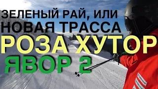 Зеленый рай для новичков, обзор новой трассы ЯВОР2 на Роза Хутор.