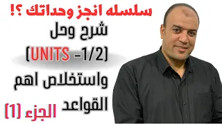 المراجعه النهائيه- (سلسله انجز وحداتك ) شرح وحل (Units-1/2)واستخلاص اهم القواعد  الجزء (1)