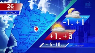 Видеопрогноз погоды по Беларуси на 26 ноября 2021 года